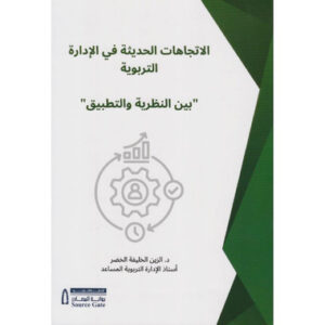 الاتجاهات الحديثة في الادارة التربوية بين النظرية والتطبيق