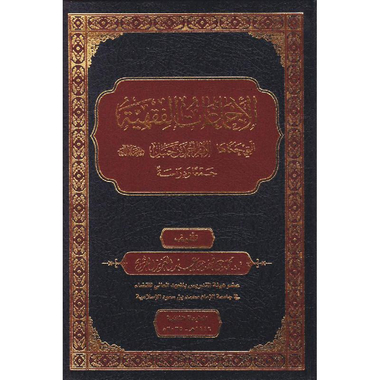 الاجماعات الفقهية التي حكاها الامام أحمد بن حنبل جمعا ودراسة