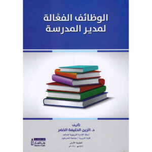 ‎الوظائف الفعالة لمدير المدرسة‎