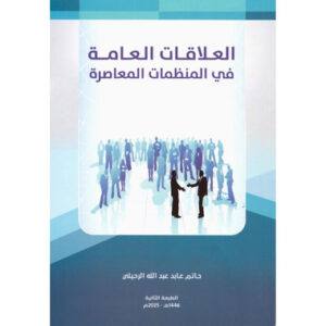 ‎العلاقات العامة في المنظمات المعاصرة‎