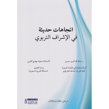 اتجاهات حديثة في الاشراف التربوي