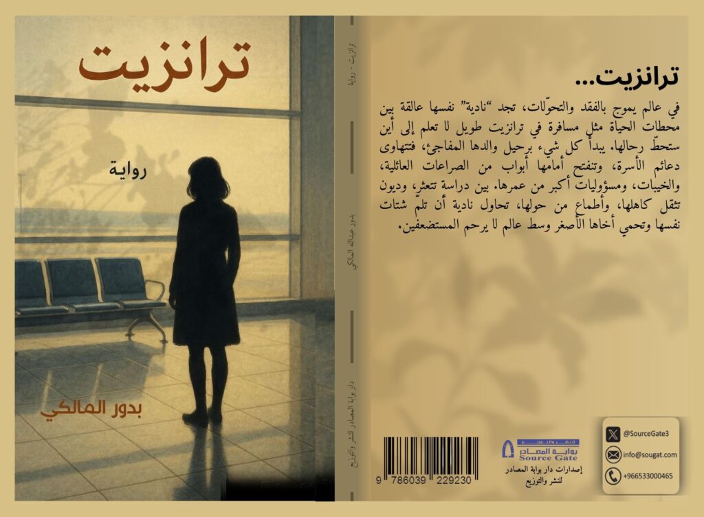 رواية ترانزيت