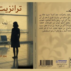 رواية ترانزيت