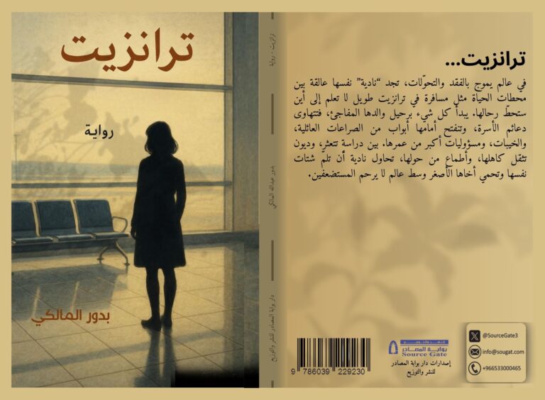 رواية ترانزيت
